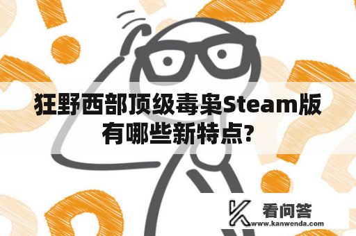 狂野西部顶级毒枭Steam版有哪些新特点?