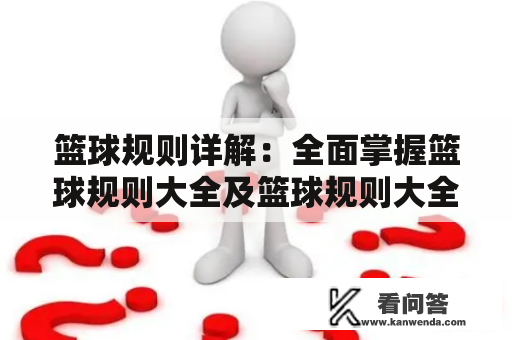 篮球规则详解：全面掌握篮球规则大全及篮球规则大全图解