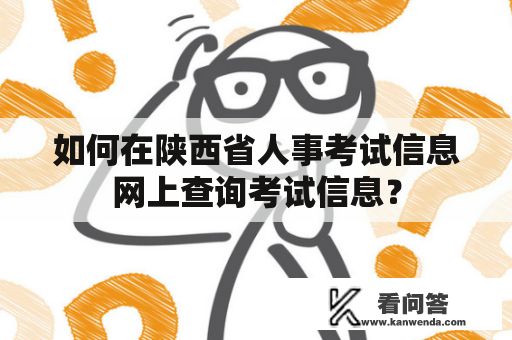 如何在陕西省人事考试信息网上查询考试信息？