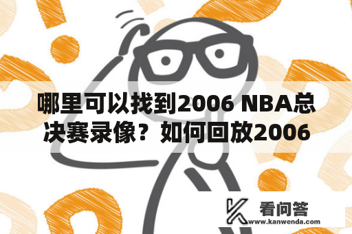 哪里可以找到2006 NBA总决赛录像？如何回放2006 NBA总决赛录像？