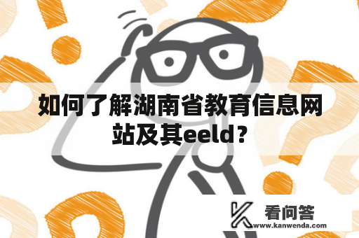 如何了解湖南省教育信息网站及其eeld？