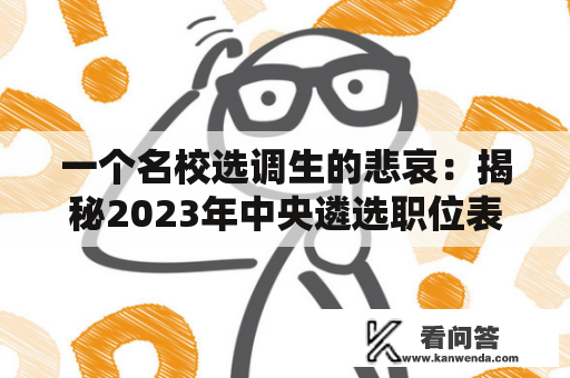 一个名校选调生的悲哀：揭秘2023年中央遴选职位表