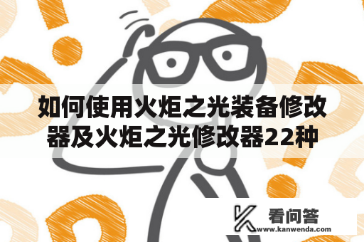 如何使用火炬之光装备修改器及火炬之光修改器22种？