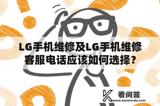 LG手机维修及LG手机维修客服电话应该如何选择？