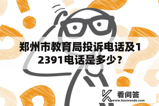 郑州市教育局投诉电话及12391电话是多少？