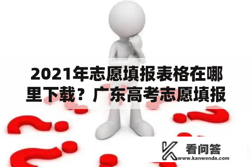2021年志愿填报表格在哪里下载？广东高考志愿填报表格怎么填写？