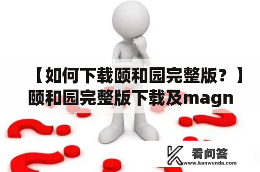 【如何下载颐和园完整版？】颐和园完整版下载及magnet链接分享