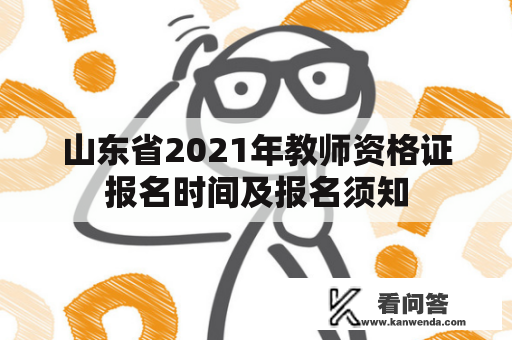 山东省2021年教师资格证报名时间及报名须知