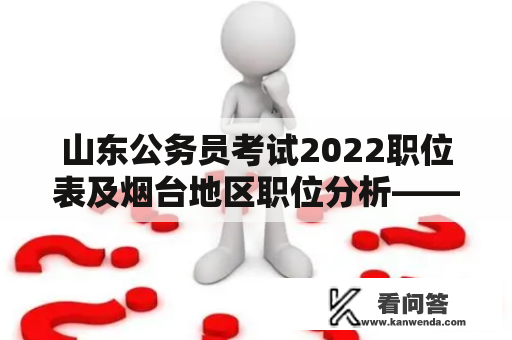 山东公务员考试2022职位表及烟台地区职位分析——应聘必备 