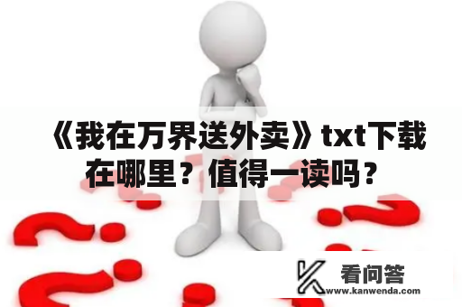 《我在万界送外卖》txt下载在哪里？值得一读吗？