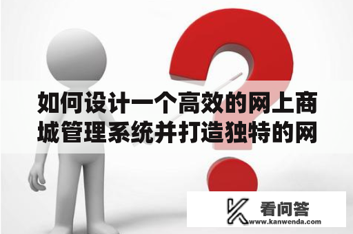 如何设计一个高效的网上商城管理系统并打造独特的网上商城登录界面？