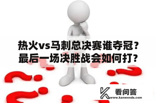 热火vs马刺总决赛谁夺冠？最后一场决胜战会如何打？