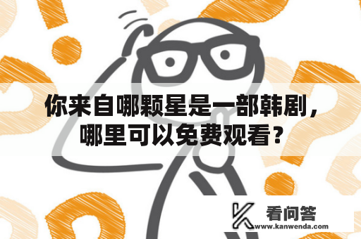 你来自哪颗星是一部韩剧，哪里可以免费观看？