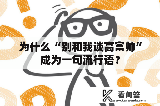 为什么“别和我谈高富帅”成为一句流行语？