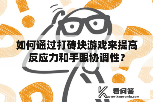 如何通过打砖块游戏来提高反应力和手眼协调性？