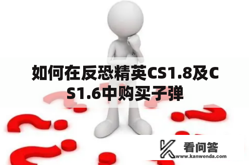 如何在反恐精英CS1.8及CS1.6中购买子弹