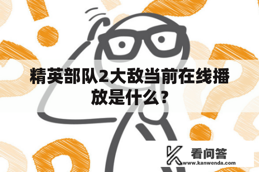 精英部队2大敌当前在线播放是什么？