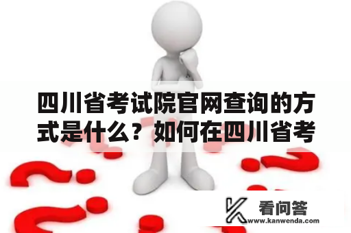 四川省考试院官网查询的方式是什么？如何在四川省考试院官网上查询相关信息？