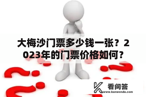 大梅沙门票多少钱一张？2023年的门票价格如何？