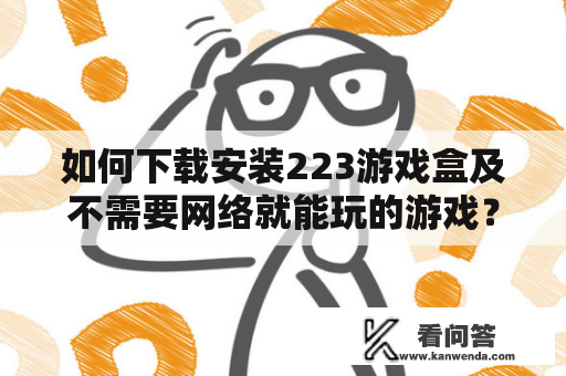 如何下载安装223游戏盒及不需要网络就能玩的游戏？