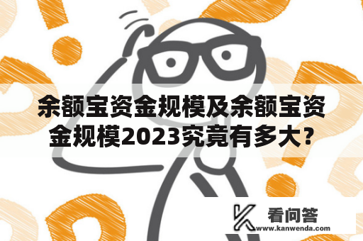 余额宝资金规模及余额宝资金规模2023究竟有多大？