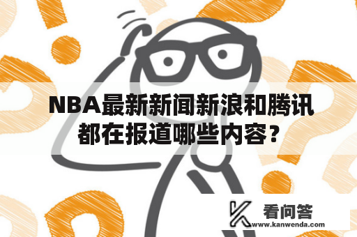  NBA最新新闻新浪和腾讯都在报道哪些内容？