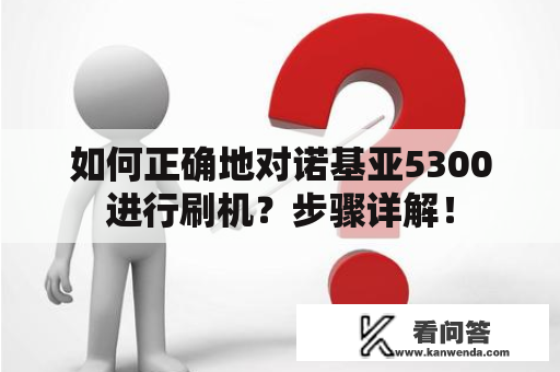 如何正确地对诺基亚5300进行刷机？步骤详解！