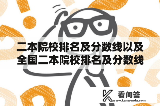 二本院校排名及分数线以及全国二本院校排名及分数线查询方法