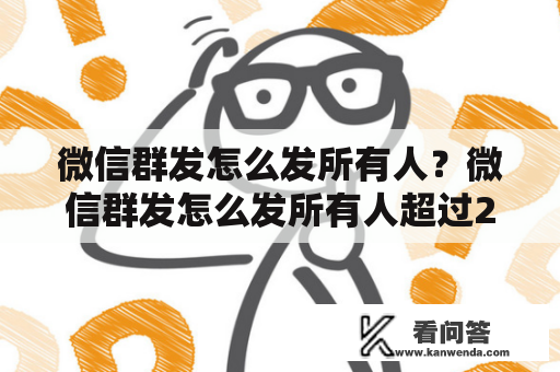 微信群发怎么发所有人？微信群发怎么发所有人超过200人？