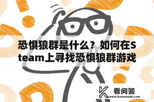 恐惧狼群是什么？如何在Steam上寻找恐惧狼群游戏？