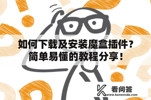 如何下载及安装魔盒插件？简单易懂的教程分享！