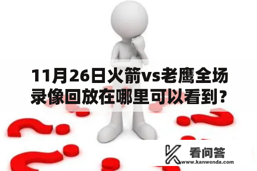 11月26日火箭vs老鹰全场录像回放在哪里可以看到？