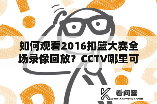 如何观看2016扣篮大赛全场录像回放？CCTV哪里可以看到？