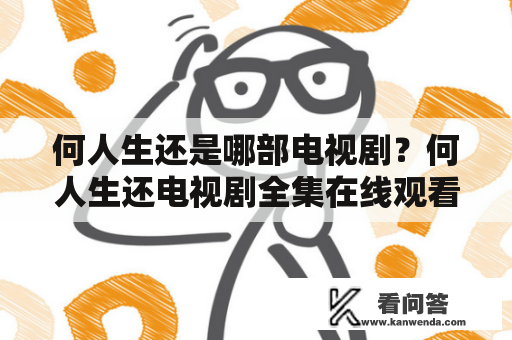 何人生还是哪部电视剧？何人生还电视剧全集在线观看在哪里？