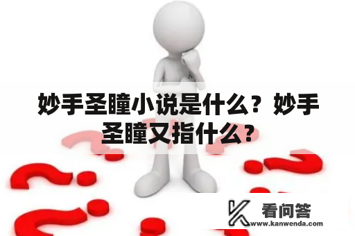 妙手圣瞳小说是什么？妙手圣瞳又指什么？