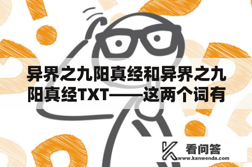 异界之九阳真经和异界之九阳真经TXT——这两个词有什么区别？为什么这个小说如此受欢迎？