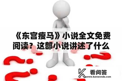 《东宫瘦马》小说全文免费阅读？这部小说讲述了什么故事？