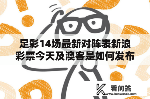 足彩14场最新对阵表新浪彩票今天及澳客是如何发布的？