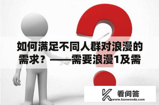 如何满足不同人群对浪漫的需求？——需要浪漫1及需要浪漫2