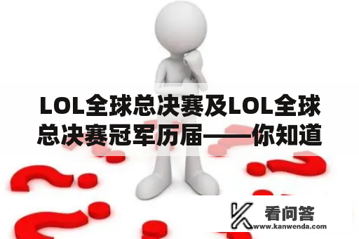 LOL全球总决赛及LOL全球总决赛冠军历届——你知道这个电竞盛宴的背后故事吗？