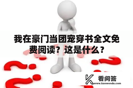 我在豪门当团宠穿书全文免费阅读？这是什么？