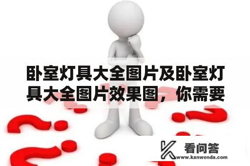 卧室灯具大全图片及卧室灯具大全图片效果图，你需要哪些款式？分享不同灯具在卧室的美妙变化