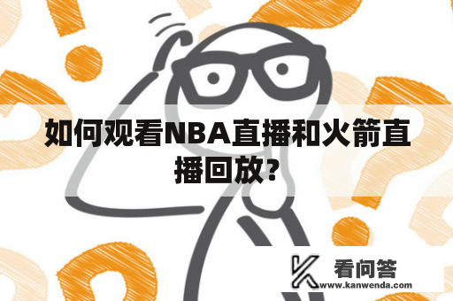 如何观看NBA直播和火箭直播回放？