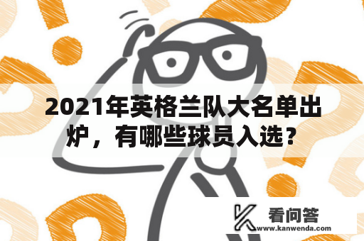 2021年英格兰队大名单出炉，有哪些球员入选？