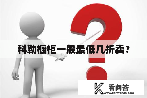 科勒橱柜一般最低几折卖？