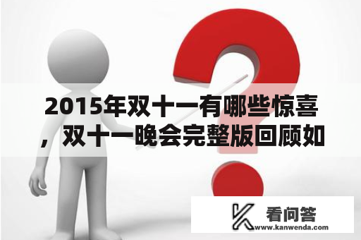 2015年双十一有哪些惊喜，双十一晚会完整版回顾如何？