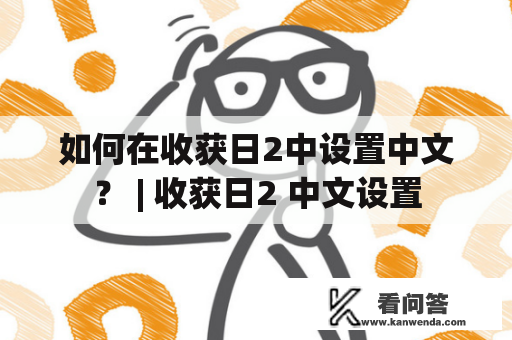 如何在收获日2中设置中文？ | 收获日2 中文设置