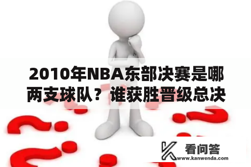 2010年NBA东部决赛是哪两支球队？谁获胜晋级总决赛？