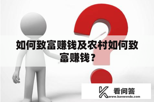 如何致富赚钱及农村如何致富赚钱？