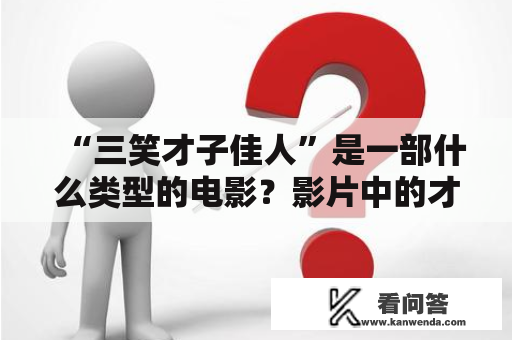 “三笑才子佳人”是一部什么类型的电影？影片中的才子佳人都有哪些特点？